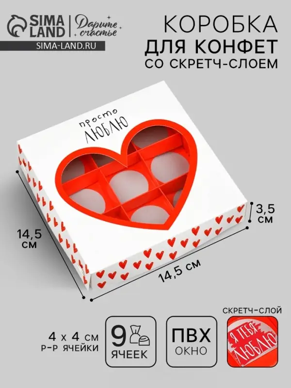 Коробка под 9 конфет со скретч-слоем &laquo;Просто люблю&raquo;, 14.5 х 14.5 х 3.5 см