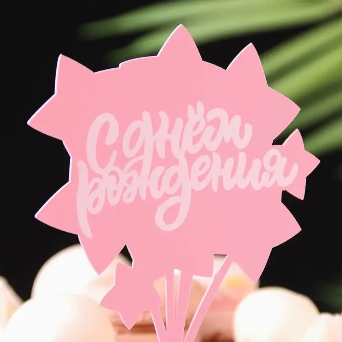 Топпер для торта &laquo;С днём рождения&raquo;, розовый с белым