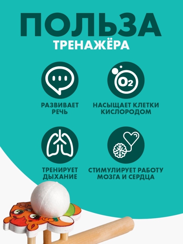 Аэробол. Игра-тренажёр для дыхания &laquo;Белочка&raquo;