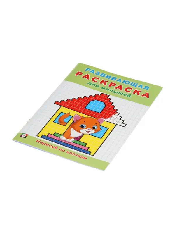 Раскраска развивающая "Нарисуй по клеточкам"