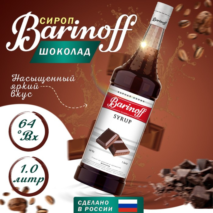 Сироп БАРinoff «Шоколад», 1 л Сироп БАРinoff «Шоколад», 1 л