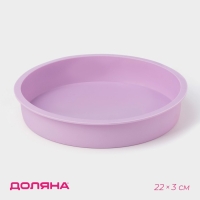 Форма для выпечки Доляна &laquo;Круг&raquo;, силикон, 22&times;3 см, внутренний d=20 см, сиреневая