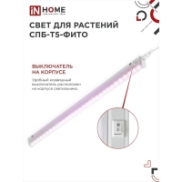 Фитосветильник светодиодный IN HOME, 20 Вт, 230 B, 1170 мм, СПБ-Т5-ФИТО
