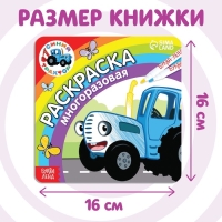 Многоразовая раскраска &laquo;Синий трактор едет к нам&raquo;, 12 стр., 16 &times; 16 см, Синий трактор