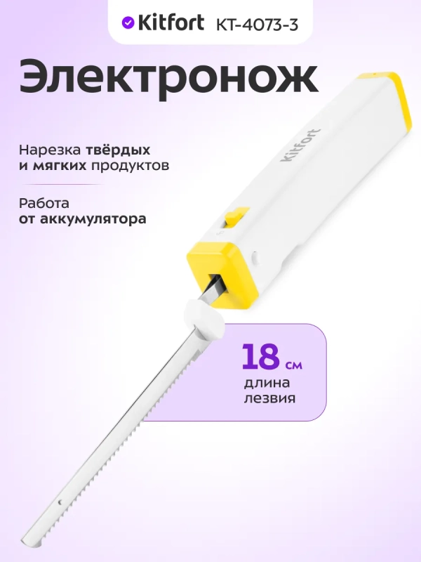 Электрический нож кухонный КТ-4073 - 5 Вт