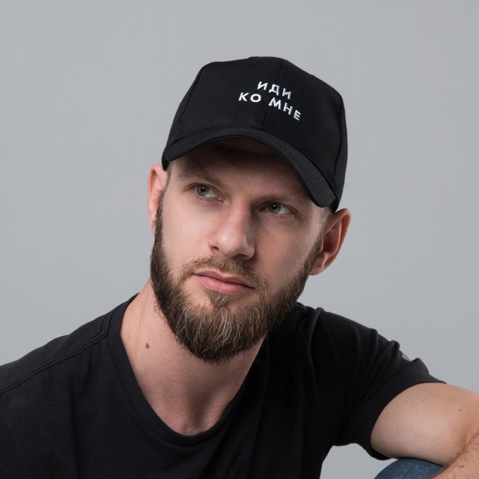 Кепка &laquo;Иди ко мне&raquo;, черная