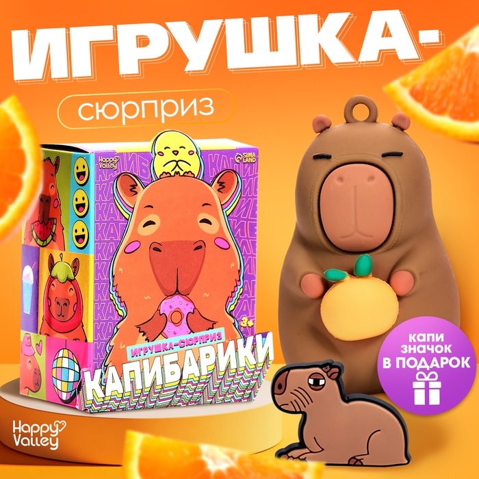 HAPPY VALLEY Игрушка сюрприз HAPPY VALLEY Игрушка сюрприз "Капибарики" со значком
