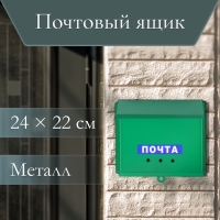 Ящик почтовый без замка (с петлёй), горизонтальный &laquo;Письмо&raquo;, зелёный