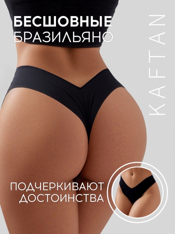 Трусы бесшовные бразильяно KAFTAN, цв. черный, р-р 44-46