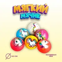 Мяч детский мягкий &laquo;Единорог&raquo;, 6.3 см, МИКС