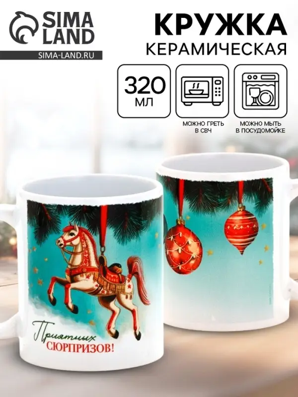 Кружка керамическая &laquo;Приятных сюрпризов!&raquo;, ёлочная игрушка, 320 мл