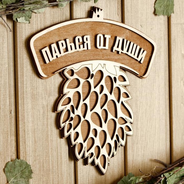 Табличка для бани 21.5&times;23.5 см "Парься от души, веник"