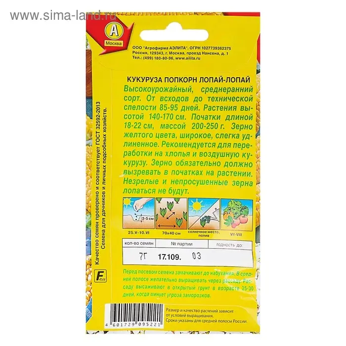 Семена Кукуруза попкорн "Лопай-лопай", 7 г