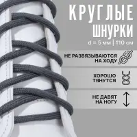 Шнурки для обуви, пара, круглые, d=5 мм, 110 см, тёмно-серые