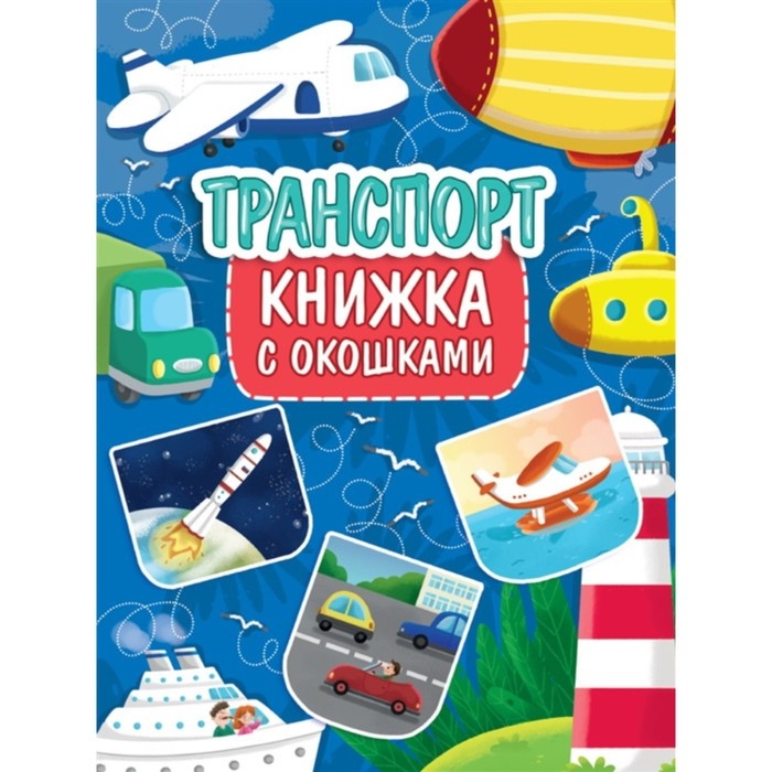 Книжка с окошками &laquo;Транспорт&raquo;
