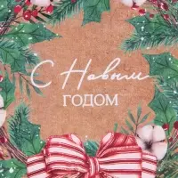 Пакет крафтовый вертикальный &laquo;Новогодний венок&raquo;, S 12 х 15 х 5.5 см
