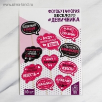 Фотобутафория на девичник &laquo;Для самого веселого девичника&raquo;, 10 шт.