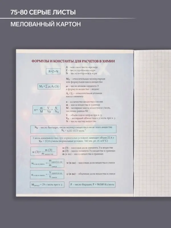 Тетрадь предметная 48 листов в клетку Calligrata &laquo;3D. Химия&raquo;, серые листы