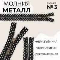 Молния металлическая, №3, неразъёмная, замок автомат, 60 см, чёрная