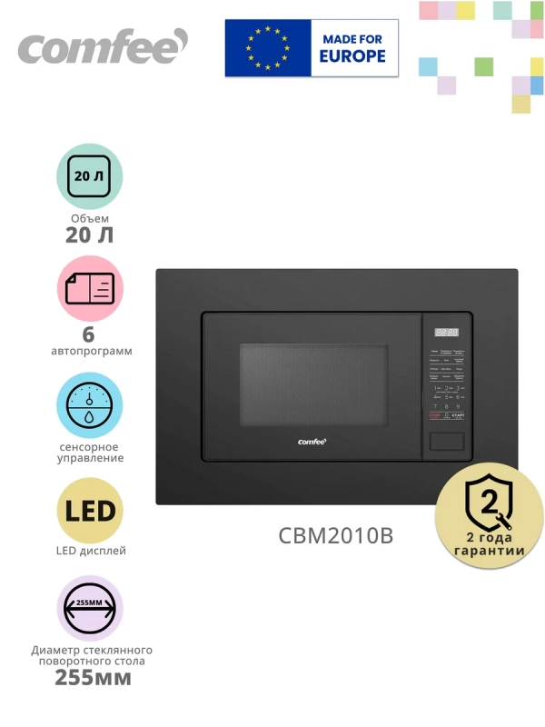 Встраиваемая микроволновая печь CBM2010B, 20 л, сенсорная