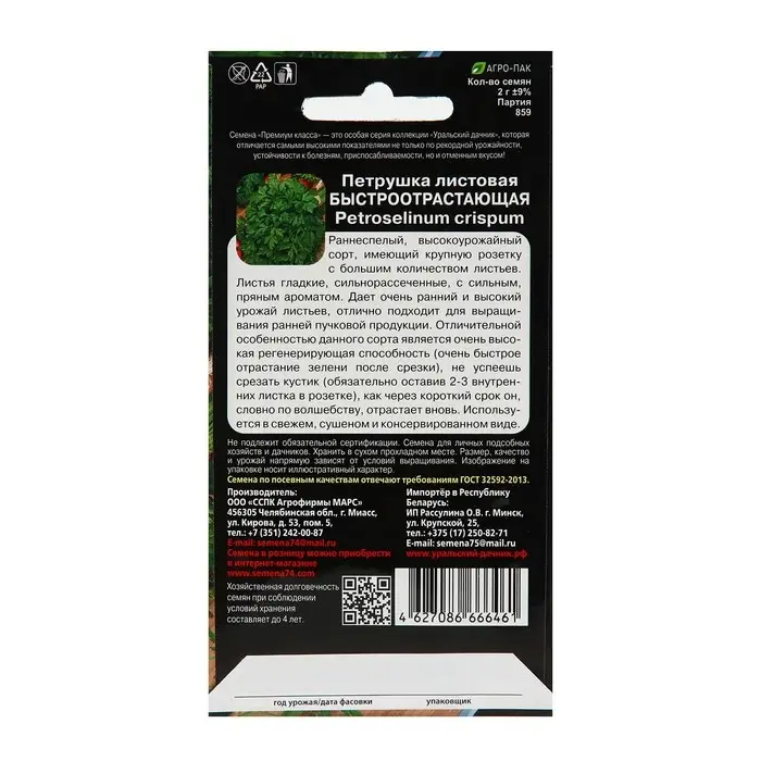 Семена Петрушка Быстроотрастающая Листовая 1,5 г.