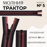 Молния &laquo;Трактор&raquo;, №5, разъёмная, замок автомат, 60 см, красная, чёрная