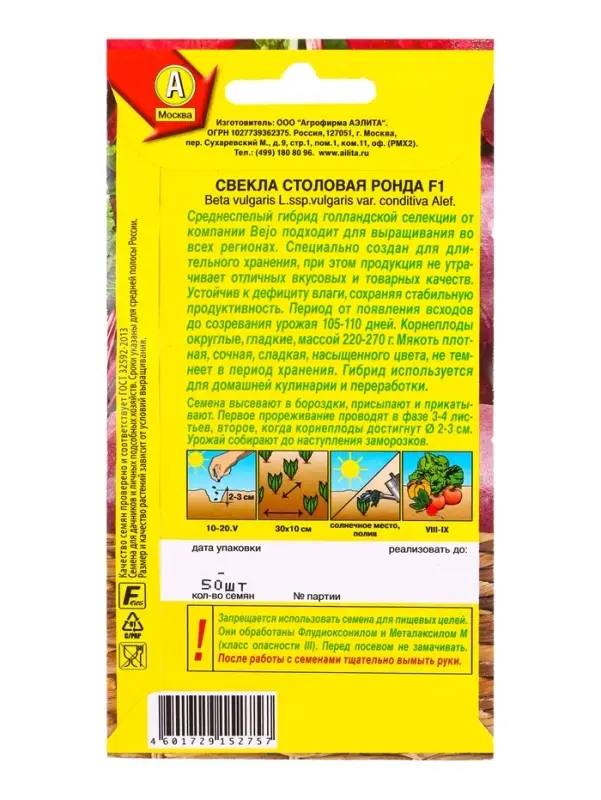 Семена Свекла столовая Ронда F1 Шед. мир. С., Ц/П,50 шт.