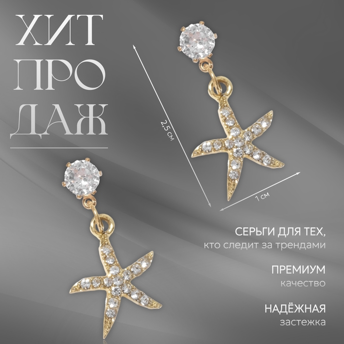 Серьги со стразами «Морская звезда», цвет белый в золоте Серьги со стразами «Морская звезда», цвет белый в золоте