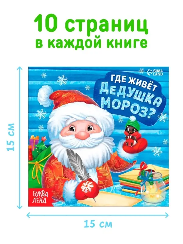 Набор книг "Где живёт Дедушка Мороз?", 10 шт.