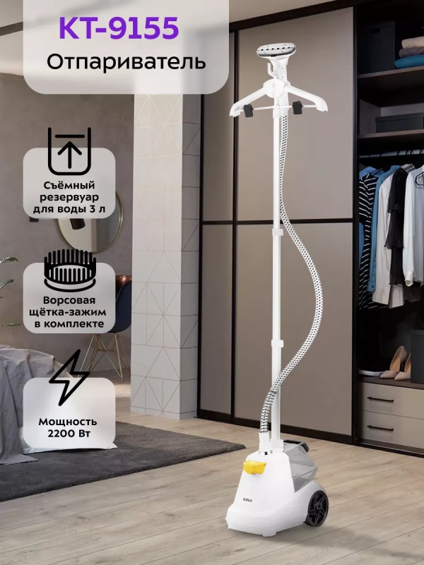 Вертикальный паровой отпариватель для одежды КТ-9155