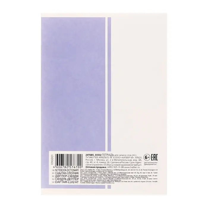 Тетрадь для записи иностранных слов А6 24 листа &laquo;Пиши и запоминай&raquo;, на скрепке