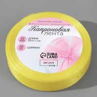 Лента капроновая, 20 мм, 20 ± 1 м, цвет лимонный №143 Лента капроновая, 20 мм, 20 ± 1 м, цвет лимонный №143