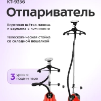 Отпариватель для одежды напольный КТ-9356 - 2200 ВТ