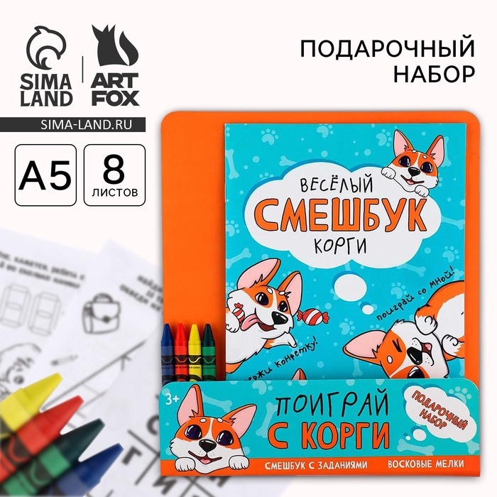 Подарочный набор смешбук А5, 8 листов и восковые мелки &laquo;Веселый корги&raquo;