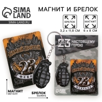 Магнит и брелок на 23 Февраля &laquo;Самый крутой&raquo;, подарочный набор : 2 предмета