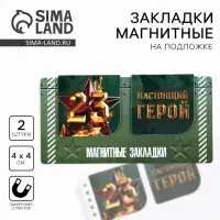 Магнитные закладки для книг, 2 шт., 4&times;4 см, на подложке &laquo;23 февраля: Настоящий герой&raquo;