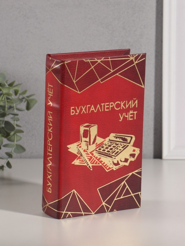Сейф-книга дерево кожзам "Бухгалтерский учёт" тиснение 21х13х5 см