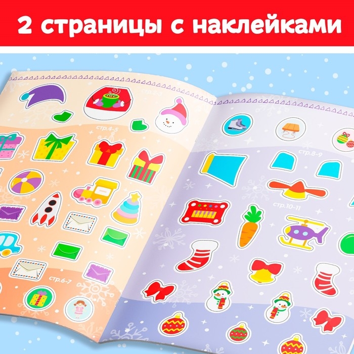 Книжка с наклейками &laquo;Помощники Дедушки Мороза. Зимние игры и задания&raquo;, 12 стр.