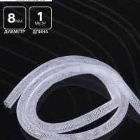 Ювелирная сетка-рукав "Регилин", круглый, 8 мм, 1 метр, цвет белый