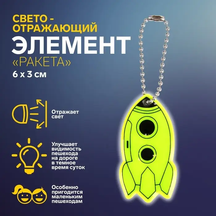 Светоотражающий элемент &laquo;Ракета&raquo;, двусторонний, 6&times;3 см, МИКС
