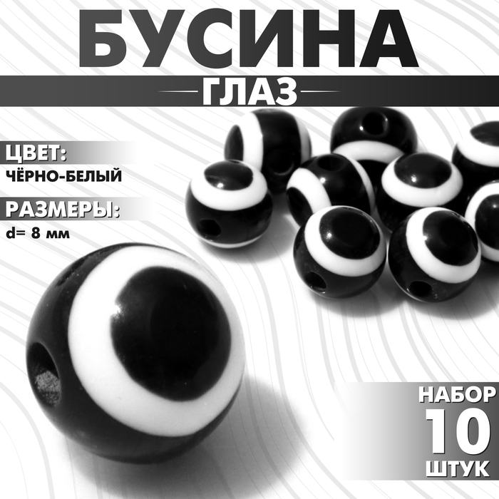 Бусина &laquo;Глаз&raquo; круглый, d=8 мм, (набор 10 шт.), цвет чёрно-белый
