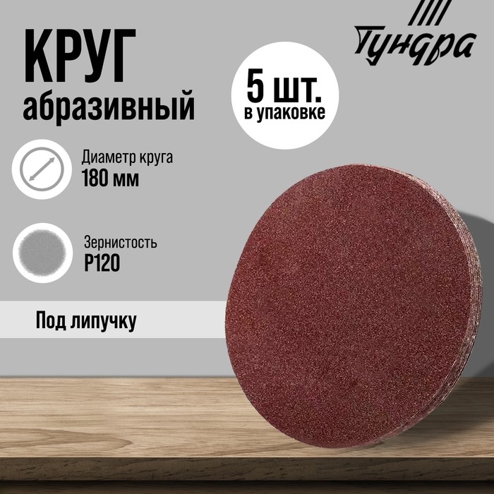 Круг абразивный шлифовальный под Круг абразивный шлифовальный под "липучку" ТУНДРА, 180 мм, Р120, 5 шт.