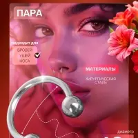 Пирсинг в бровь циркуляр, шар, d=10 мм, пара, цвет серебро