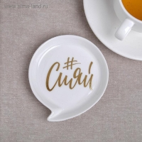 Подставка под чайный пакетик &laquo;Сияй&raquo;