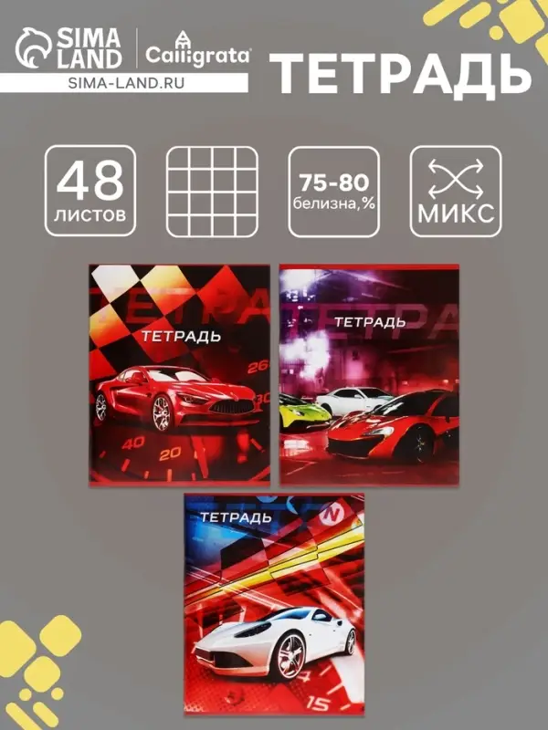 Тетрадь 48 листов в клетку, Calligrata &laquo;Авто&raquo;, МИКС