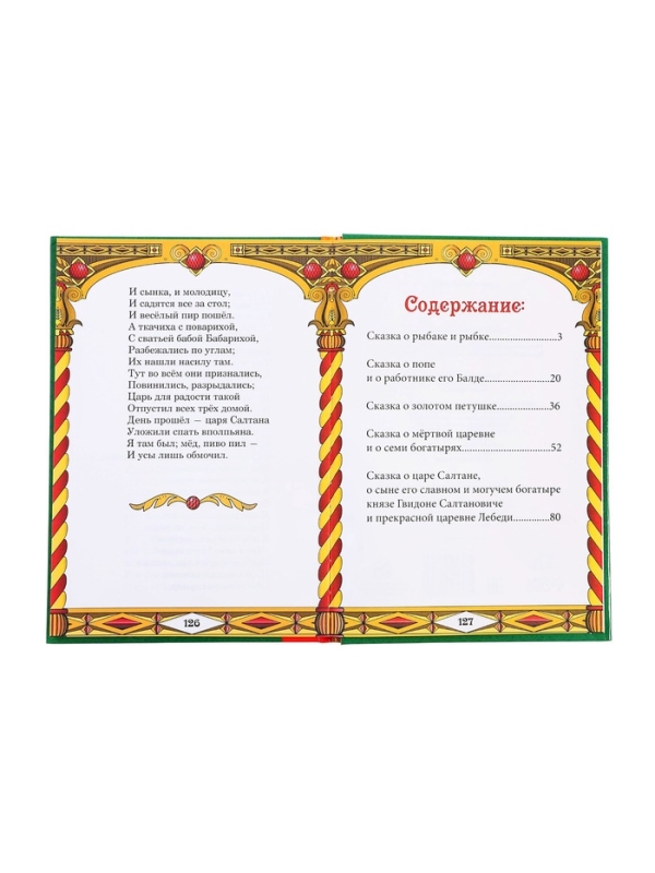 Сказки. Пушкин А.С., Книга в твёрдом переплёте, 128 стр.