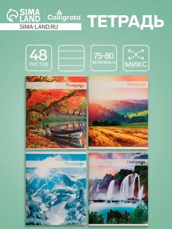 Тетрадь 48 листов в линейку Calligrata &laquo;Красоты природы&raquo;, обложка мелованная бумага, блок №2, белизна 75%, МИКС