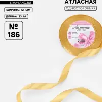 Лента атласная, 12 мм, 23&plusmn;1 м, золотисто-бежевая №186