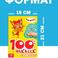 Книга 100 наклеек "Приключения с котятами", Три кота