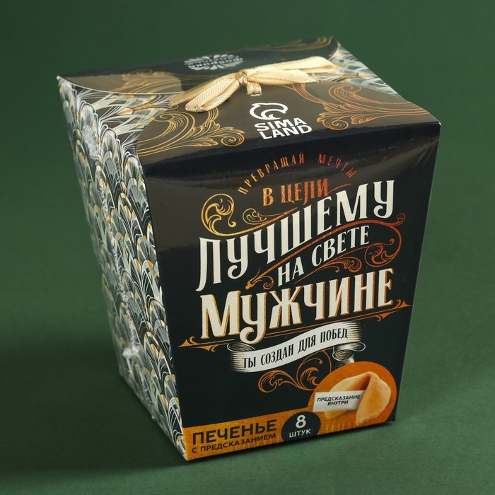 Печенье с предсказанием &laquo;Успеха и побед&raquo;, 8 шт